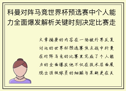 科曼对阵马竞世界杯预选赛中个人能力全面爆发解析关键时刻决定比赛走向
