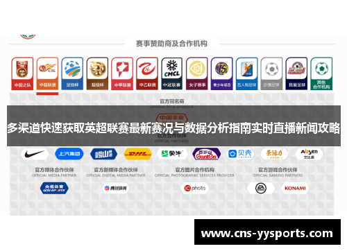 多渠道快速获取英超联赛最新赛况与数据分析指南实时直播新闻攻略