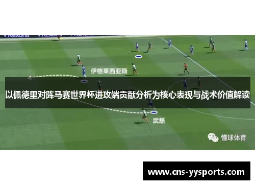 以佩德里对阵马赛世界杯进攻端贡献分析为核心表现与战术价值解读