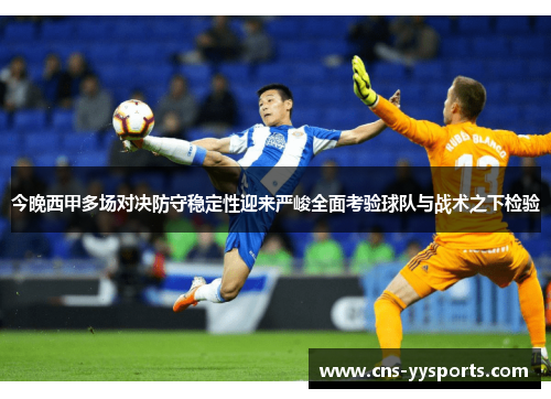 今晚西甲多场对决防守稳定性迎来严峻全面考验球队与战术之下检验 今晚西甲多场对决防守稳定性迎来严峻全面考验球队与战术之下检验