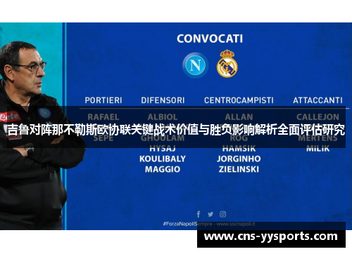 吉鲁对阵那不勒斯欧协联关键战术价值与胜负影响解析全面评估研究