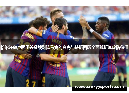 恰尔汗奥卢西甲关键战对阵马竞的高光与转折回顾全面解析其攻防价值 恰尔汗奥卢西甲关键战对阵马竞的高光与转折回顾全面解析其攻防价值