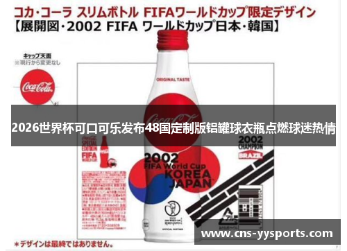 2026世界杯可口可乐发布48国定制版铝罐球衣瓶点燃球迷热情