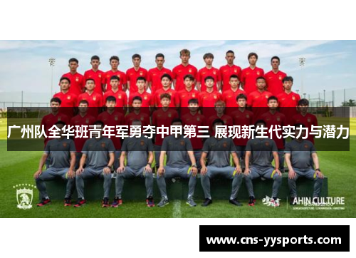 广州队全华班青年军勇夺中甲第三 展现新生代实力与潜力 广州队全华班青年军勇夺中甲第三 展现新生代实力与潜力