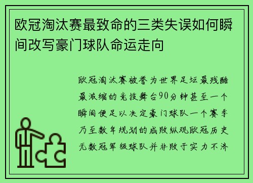 欧冠淘汰赛最致命的三类失误如何瞬间改写豪门球队命运走向 欧冠淘汰赛最致命的三类失误如何瞬间改写豪门球队命运走向