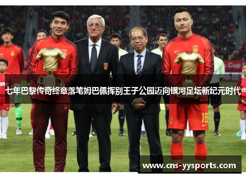 七年巴黎传奇终章落笔姆巴佩挥别王子公园迈向银河足坛新纪元时代 七年巴黎传奇终章落笔姆巴佩挥别王子公园迈向银河足坛新纪元时代