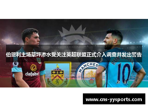 伯恩利主场草坪渗水受关注英超联盟正式介入调查并发出警告 伯恩利主场草坪渗水受关注英超联盟正式介入调查并发出警告