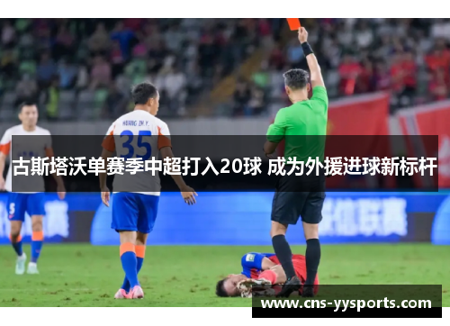 古斯塔沃单赛季中超打入20球 成为外援进球新标杆