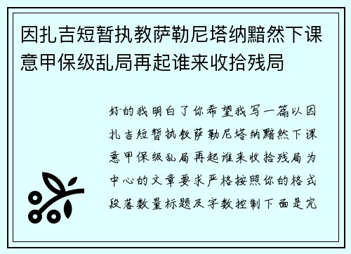 因扎吉短暂执教萨勒尼塔纳黯然下课意甲保级乱局再起谁来收拾残局