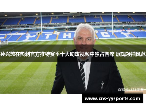 孙兴慜在热刺官方推特赛季十大助攻视频中独占四席 展现领袖风范