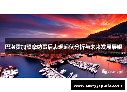 巴洛贡加盟摩纳哥后表现起伏分析与未来发展展望
