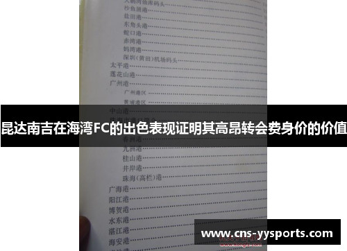 昆达南吉在海湾FC的出色表现证明其高昂转会费身价的价值