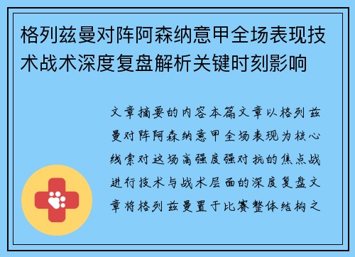 格列兹曼对阵阿森纳意甲全场表现技术战术深度复盘解析关键时刻影响