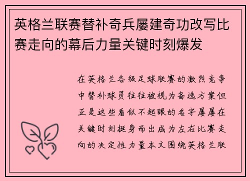 英格兰联赛替补奇兵屡建奇功改写比赛走向的幕后力量关键时刻爆发