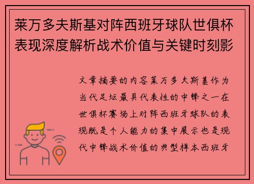 莱万多夫斯基对阵西班牙球队世俱杯表现深度解析战术价值与关键时刻影响