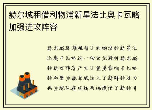 赫尔城租借利物浦新星法比奥卡瓦略加强进攻阵容