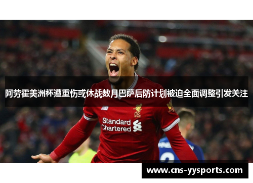 阿劳霍美洲杯遭重伤或休战数月巴萨后防计划被迫全面调整引发关注