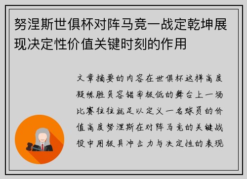 努涅斯世俱杯对阵马竞一战定乾坤展现决定性价值关键时刻的作用