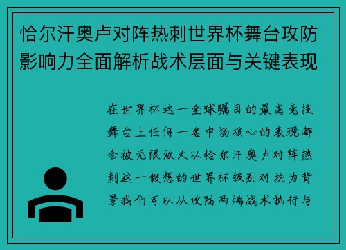恰尔汗奥卢对阵热刺世界杯舞台攻防影响力全面解析战术层面与关键表现评估