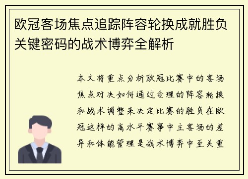 欧冠客场焦点追踪阵容轮换成就胜负关键密码的战术博弈全解析