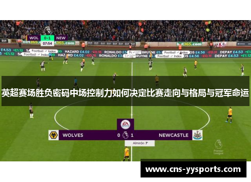 英超赛场胜负密码中场控制力如何决定比赛走向与格局与冠军命运