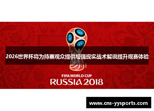 2026世界杯将为持票观众提供增强现实战术解说提升观赛体验