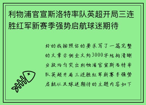 利物浦官宣斯洛特率队英超开局三连胜红军新赛季强势启航球迷期待