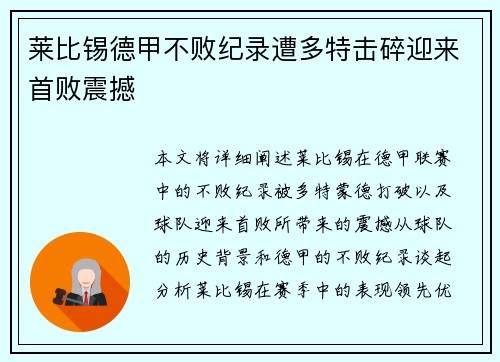 莱比锡德甲不败纪录遭多特击碎迎来首败震撼