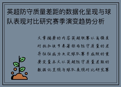英超防守质量差距的数据化呈现与球队表现对比研究赛季演变趋势分析