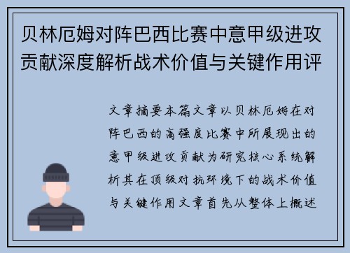 贝林厄姆对阵巴西比赛中意甲级进攻贡献深度解析战术价值与关键作用评估
