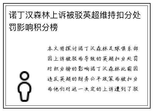 诺丁汉森林上诉被驳英超维持扣分处罚影响积分榜
