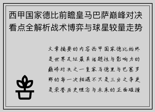西甲国家德比前瞻皇马巴萨巅峰对决看点全解析战术博弈与球星较量走势预测