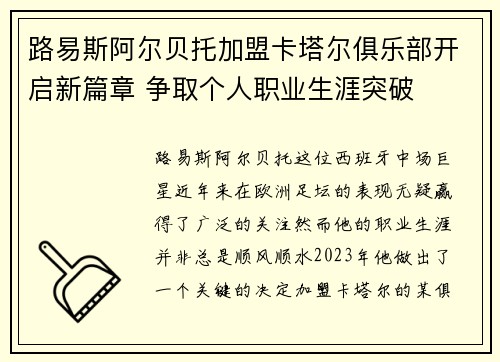路易斯阿尔贝托加盟卡塔尔俱乐部开启新篇章 争取个人职业生涯突破