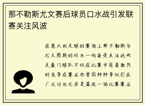 那不勒斯尤文赛后球员口水战引发联赛关注风波