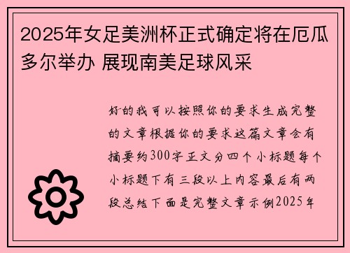 2025年女足美洲杯正式确定将在厄瓜多尔举办 展现南美足球风采