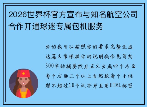 2026世界杯官方宣布与知名航空公司合作开通球迷专属包机服务