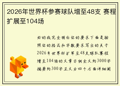 2026年世界杯参赛球队增至48支 赛程扩展至104场