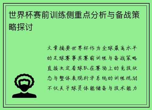 世界杯赛前训练侧重点分析与备战策略探讨