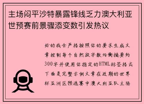 主场闷平沙特暴露锋线乏力澳大利亚世预赛前景骤添变数引发热议