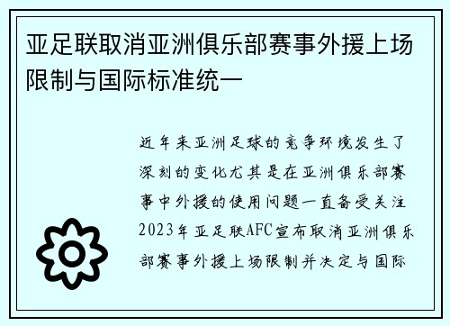 亚足联取消亚洲俱乐部赛事外援上场限制与国际标准统一