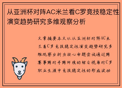 从亚洲杯对阵AC米兰看C罗竞技稳定性演变趋势研究多维观察分析