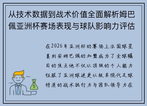 从技术数据到战术价值全面解析姆巴佩亚洲杯赛场表现与球队影响力评估 从技术数据到战术价值全面解析姆巴佩亚洲杯赛场表现与球队影响力评估
