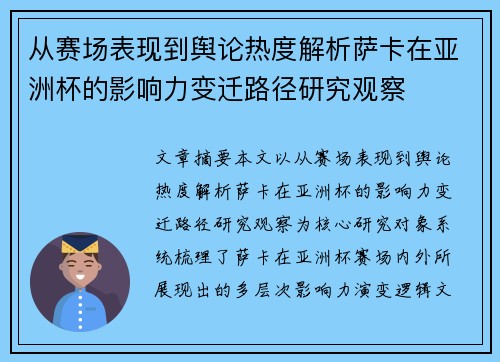从赛场表现到舆论热度解析萨卡在亚洲杯的影响力变迁路径研究观察