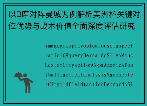 以B席对阵曼城为例解析美洲杯关键对位优势与战术价值全面深度评估研究