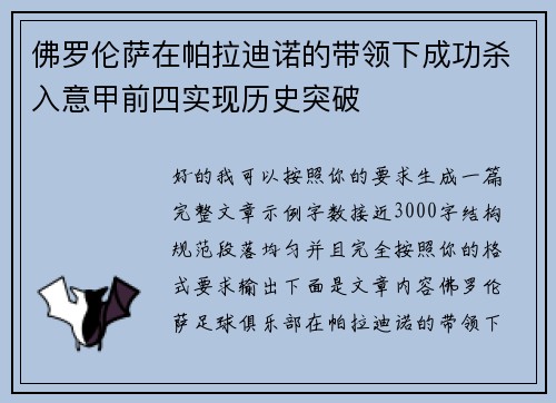佛罗伦萨在帕拉迪诺的带领下成功杀入意甲前四实现历史突破
