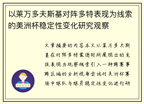 以莱万多夫斯基对阵多特表现为线索的美洲杯稳定性变化研究观察