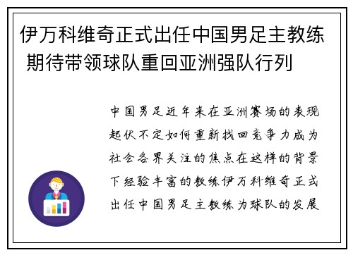 伊万科维奇正式出任中国男足主教练 期待带领球队重回亚洲强队行列