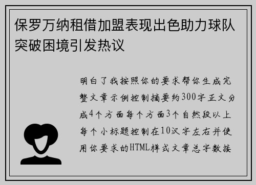 保罗万纳租借加盟表现出色助力球队突破困境引发热议