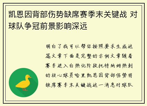 凯恩因背部伤势缺席赛季末关键战 对球队争冠前景影响深远