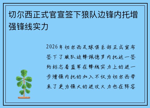 切尔西正式官宣签下狼队边锋内托增强锋线实力
